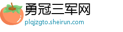 勇冠三军网